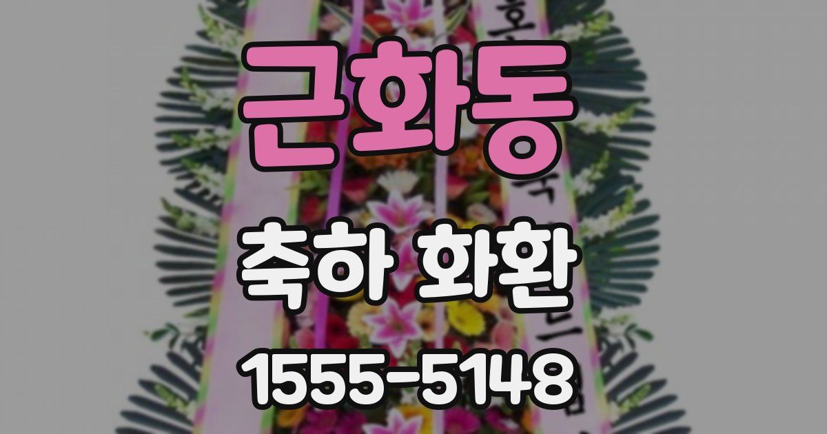 근화동 축하 화환