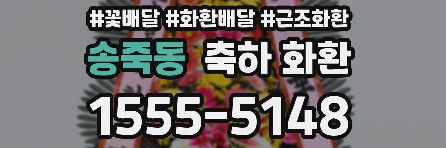 송죽동 축하 화환