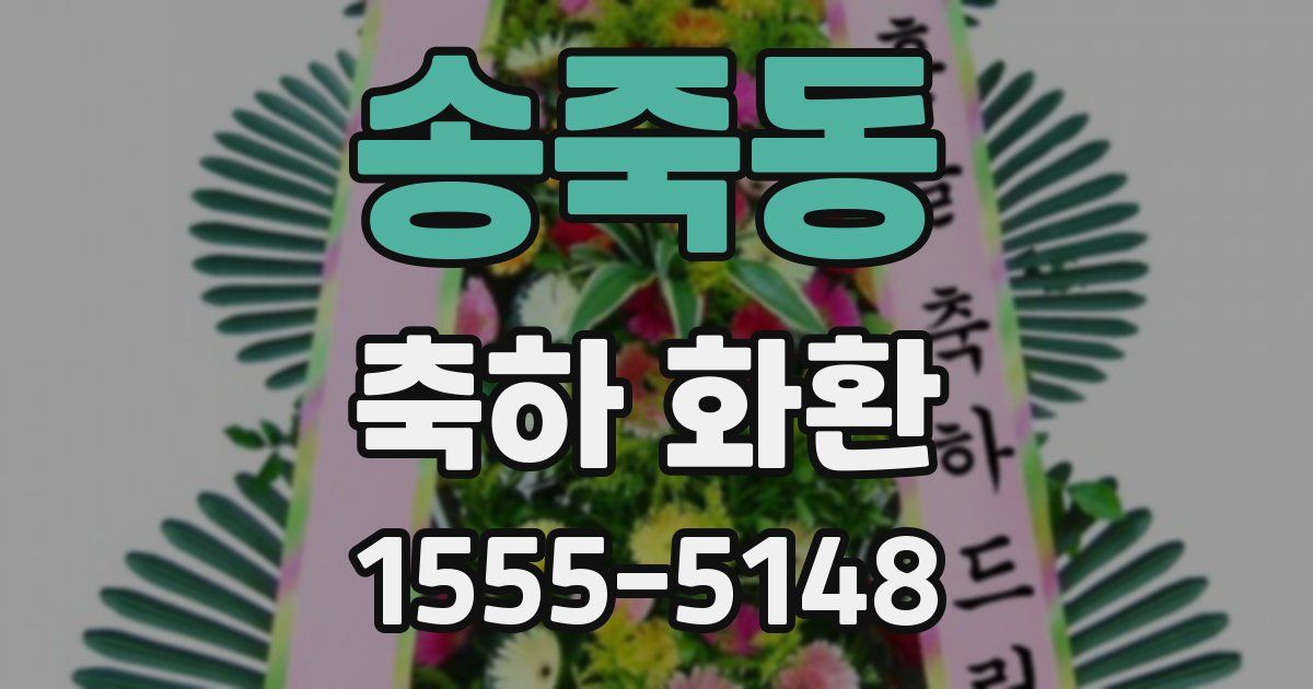 송죽동 축하 화환