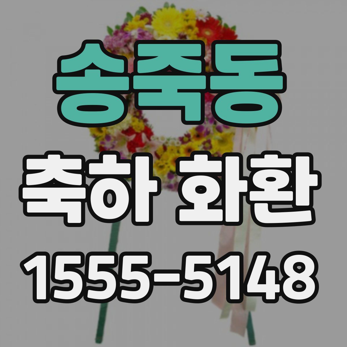 송죽동 축하 화환