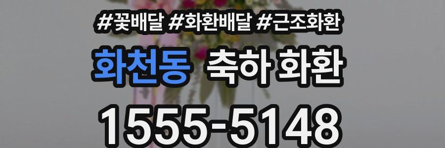 화천동 축하 화환