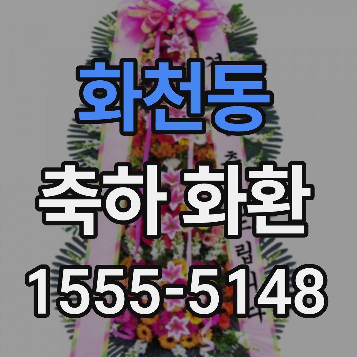 화천동 축하 화환