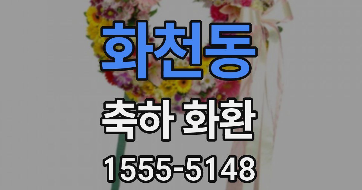 화천동 축하 화환