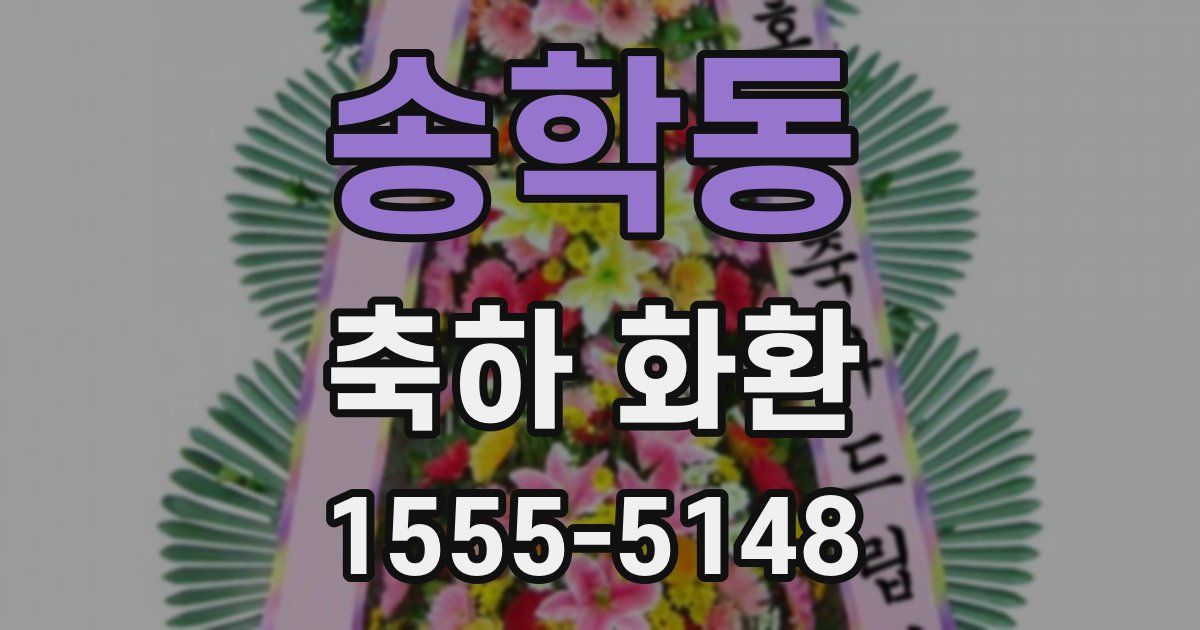 송학동 축하 화환