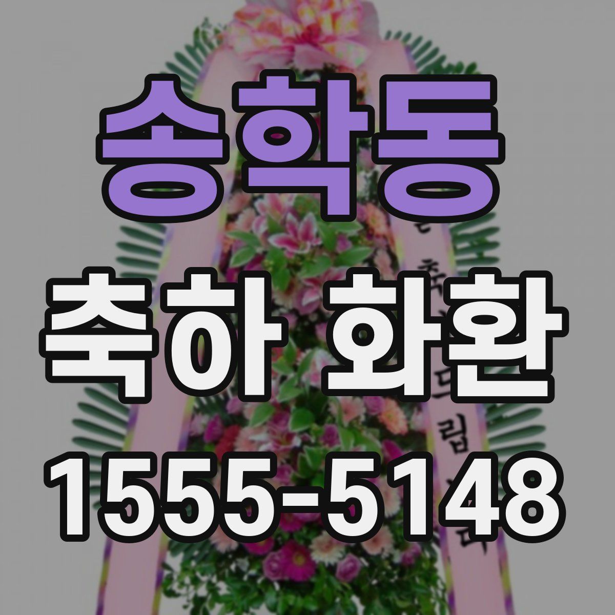 송학동 축하 화환