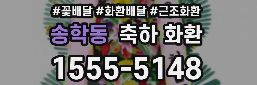 송학동 축하 화환