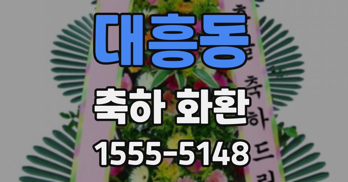 대흥동 축하 화환