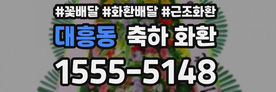 대흥동 축하 화환