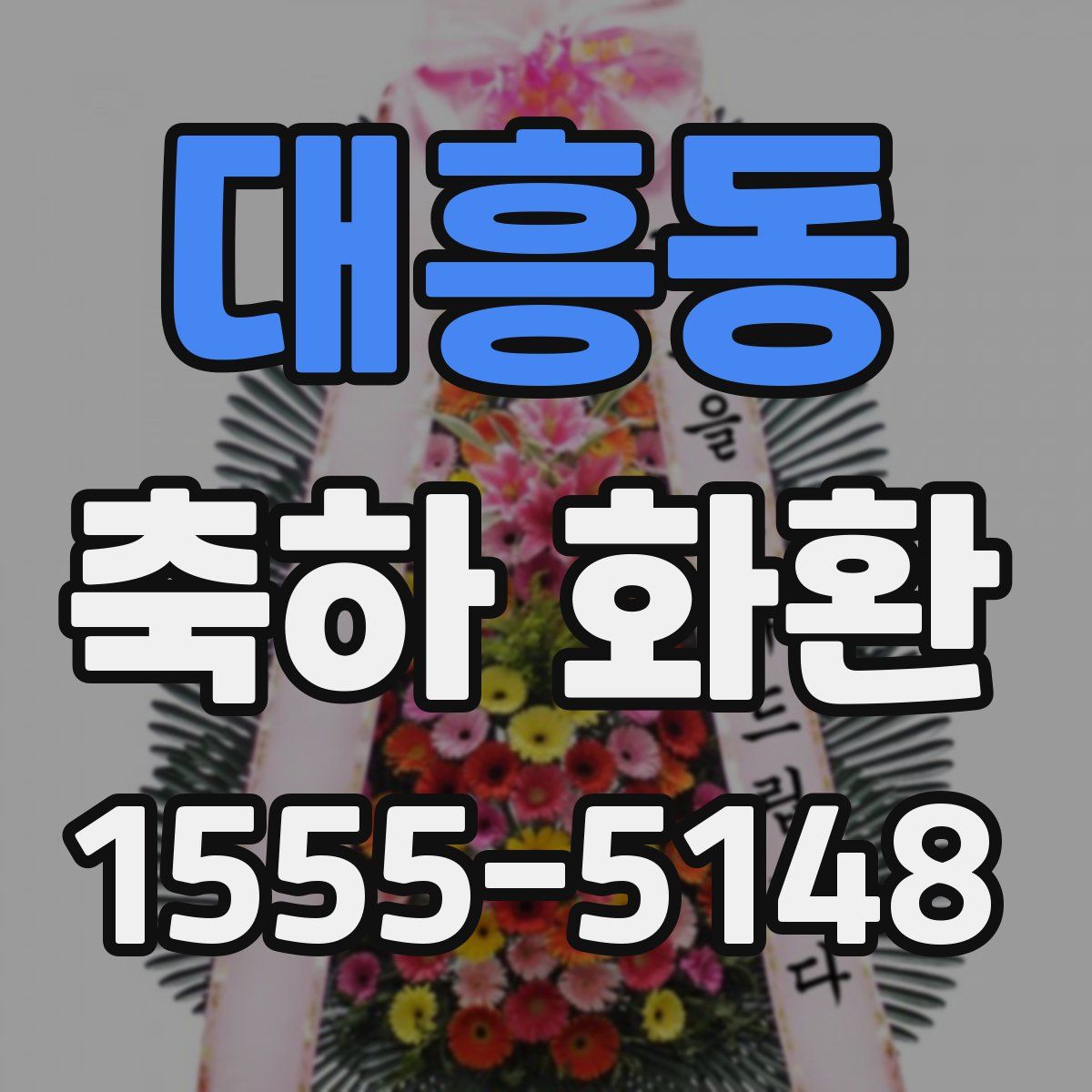 대흥동 축하 화환