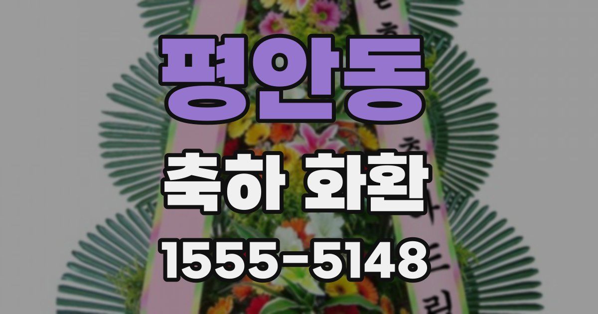 평안동 축하 화환