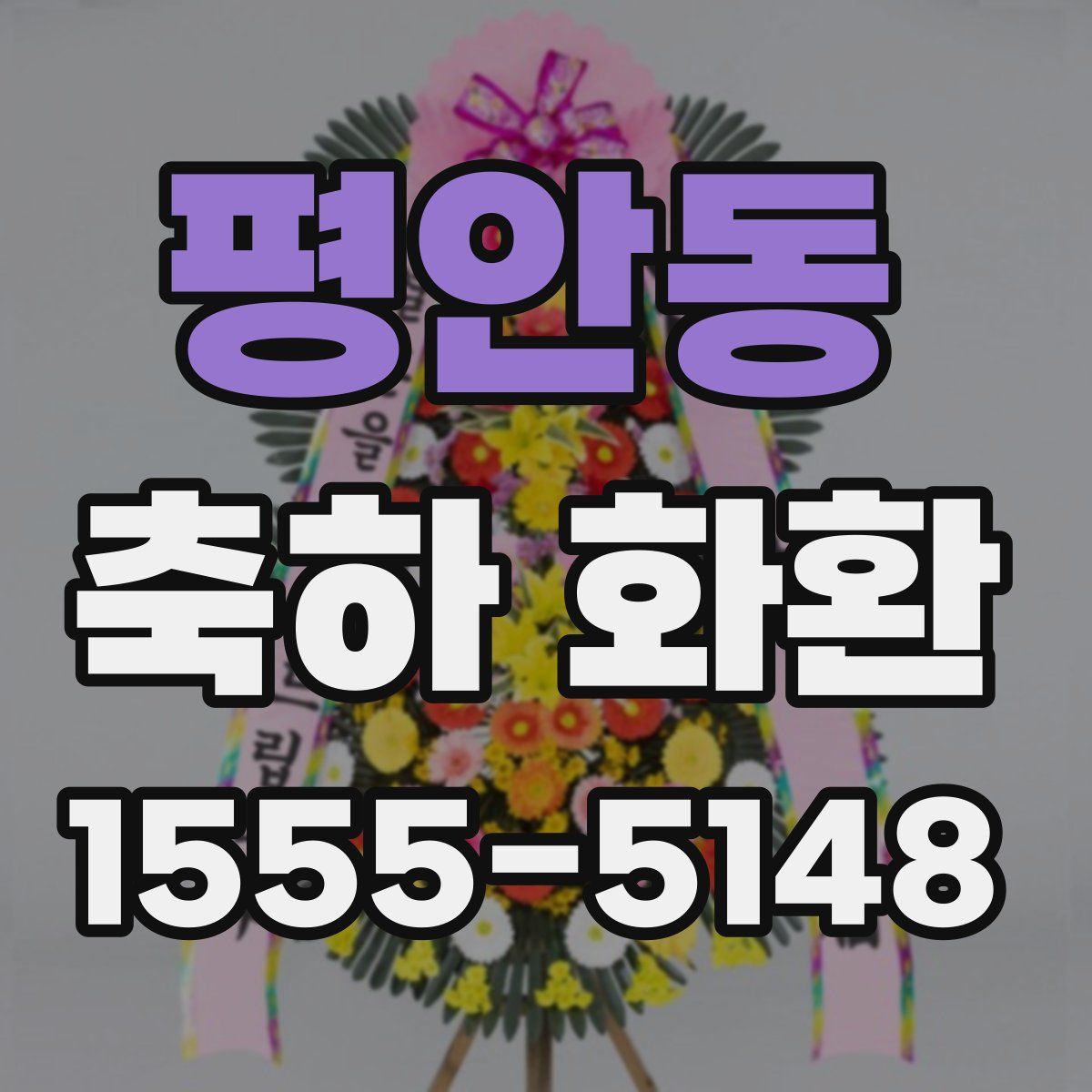평안동 축하 화환