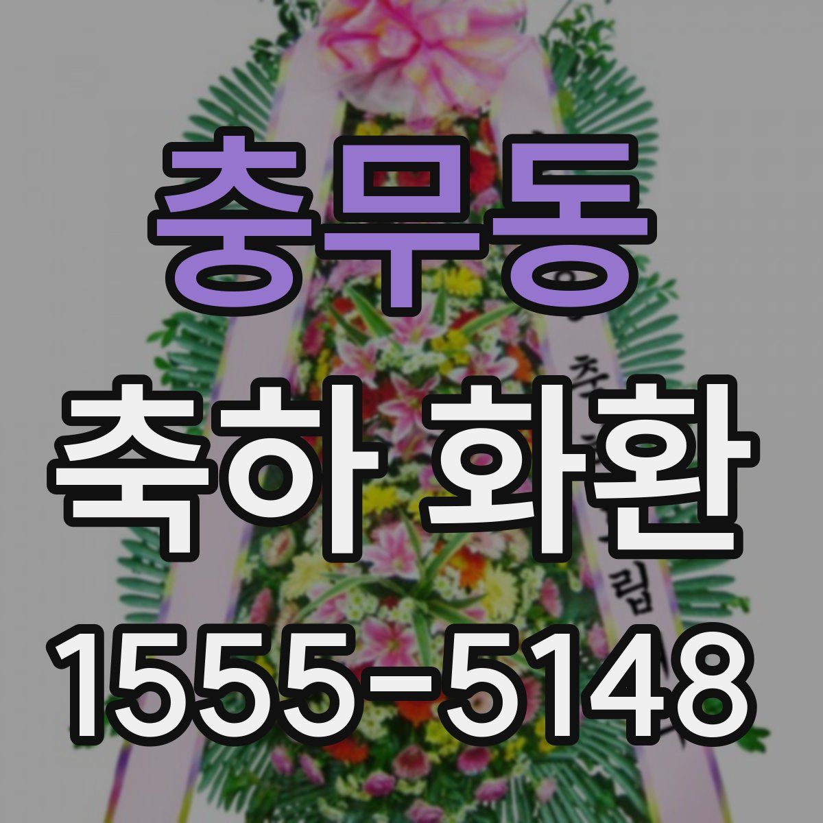 충무동 축하 화환