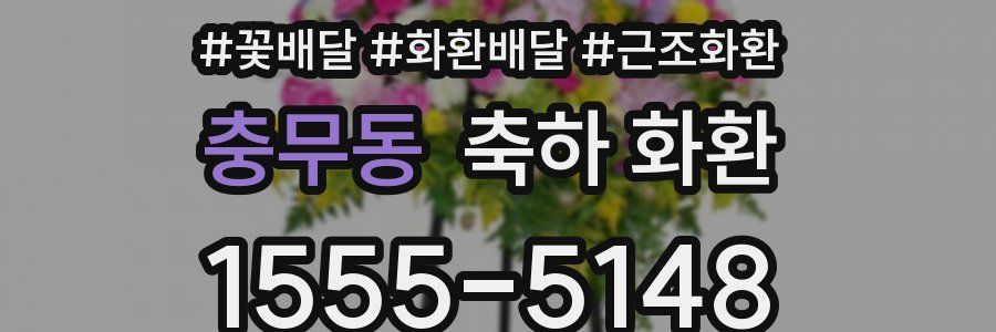 충무동 축하 화환