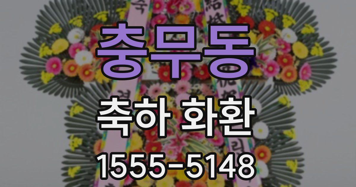 충무동 축하 화환