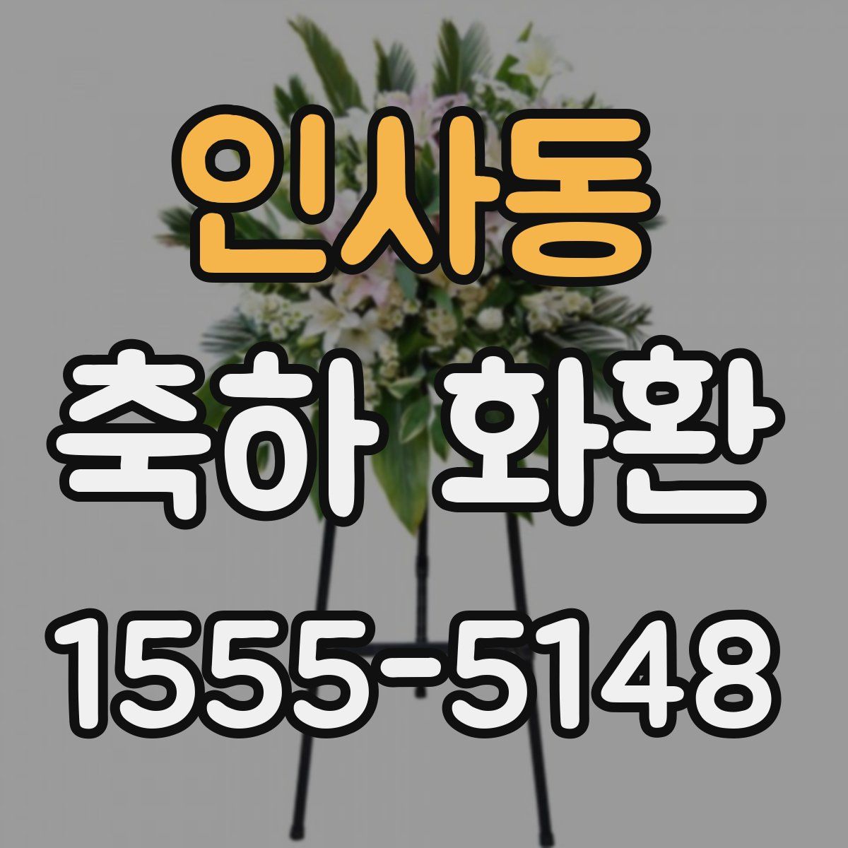 인사동 축하 화환