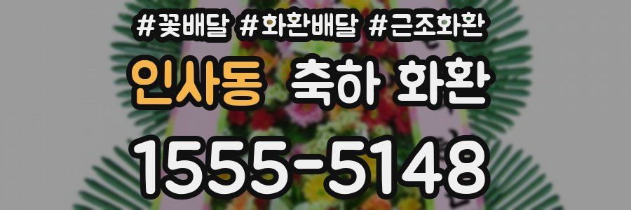 인사동 축하 화환