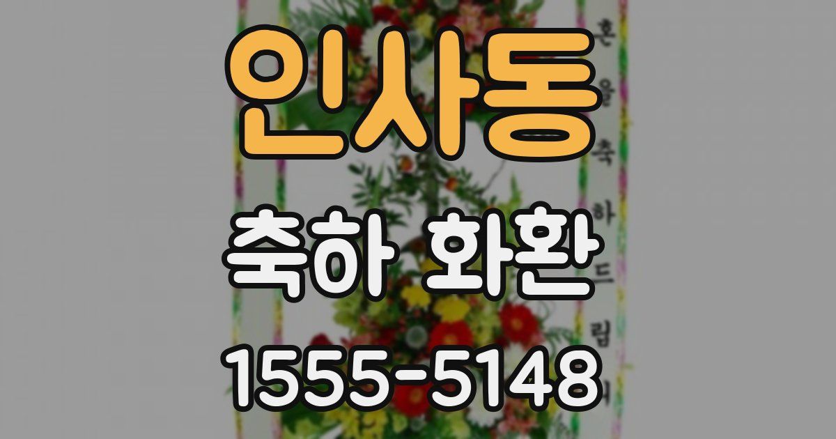 인사동 축하 화환
