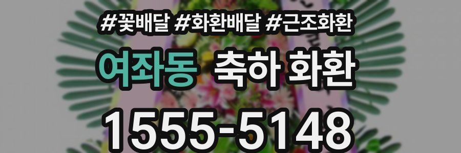 여좌동 축하 화환
