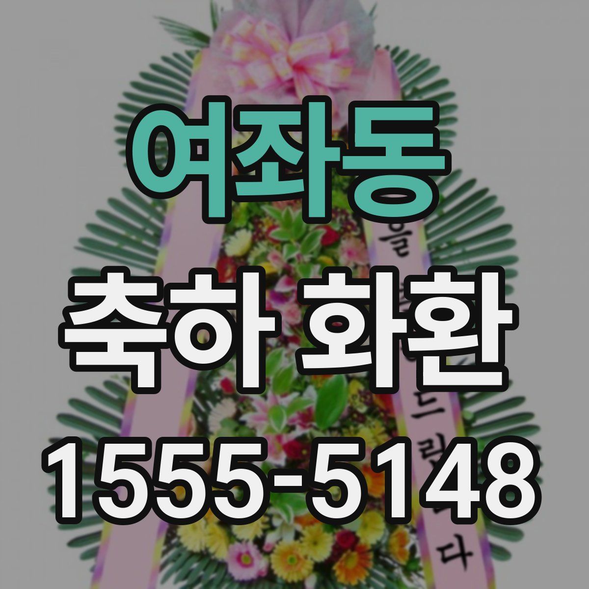 여좌동 축하 화환