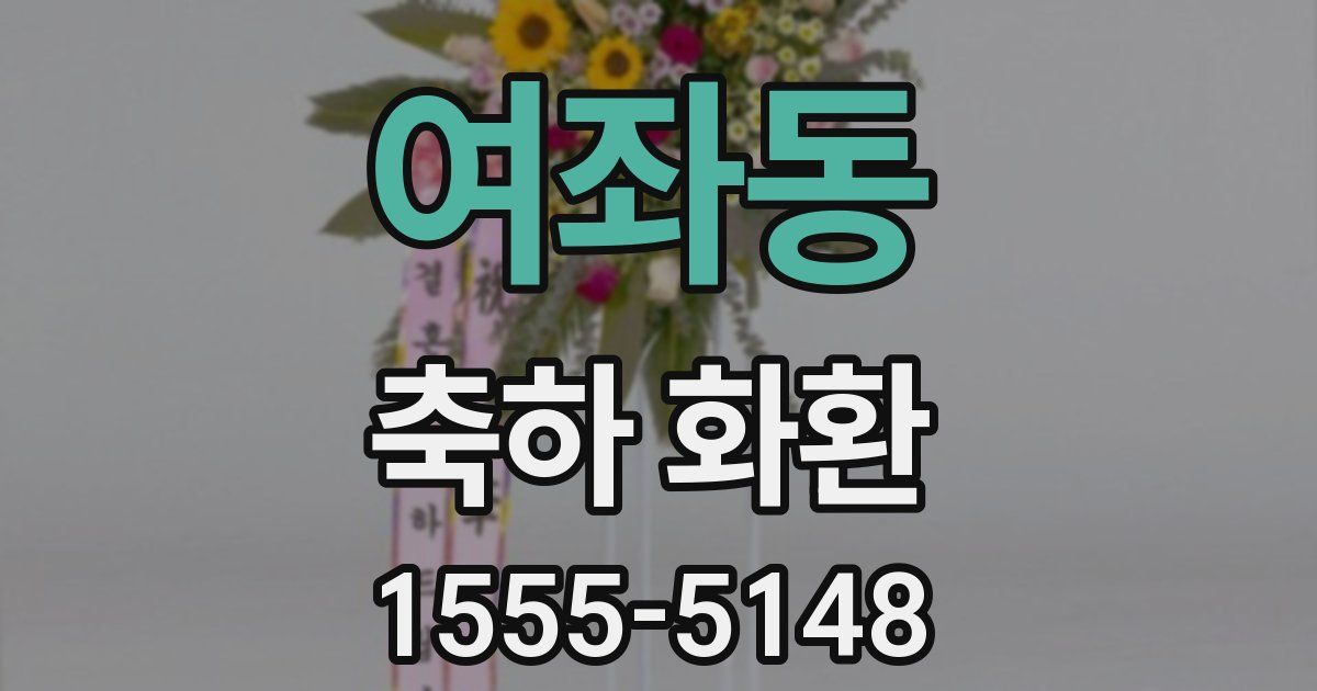 여좌동 축하 화환