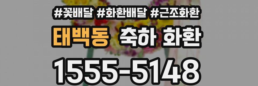 태백동 축하 화환