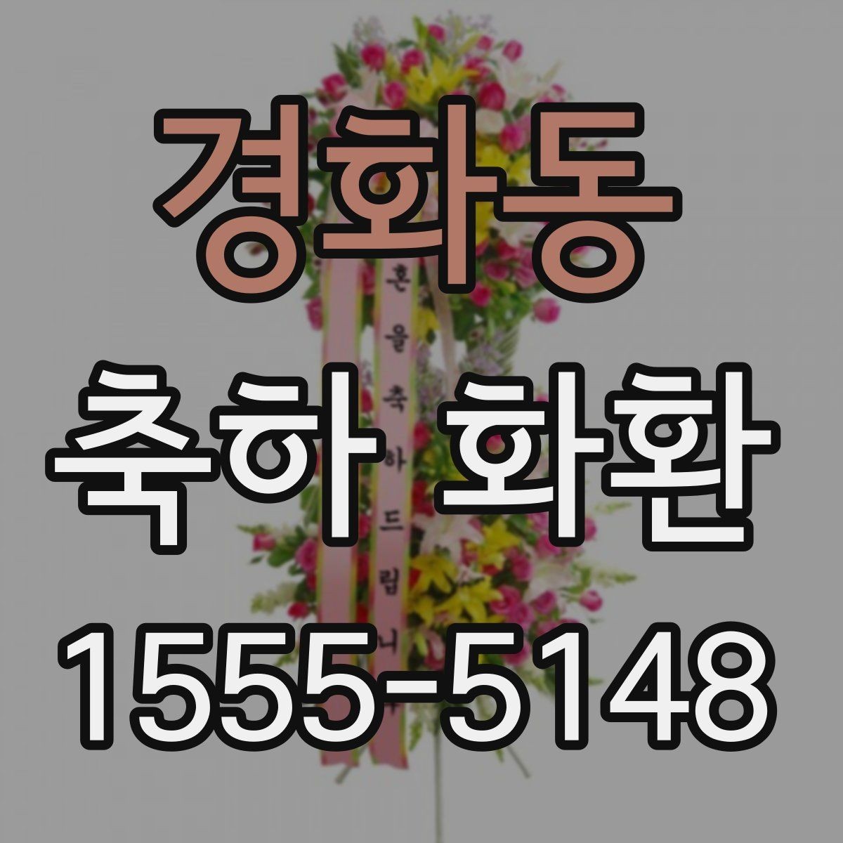 경화동 축하 화환 준비할 때 놓치기 쉬운 부분