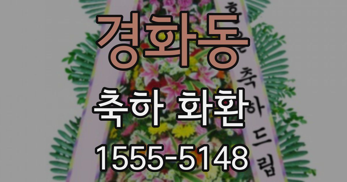경화동 축하 화환