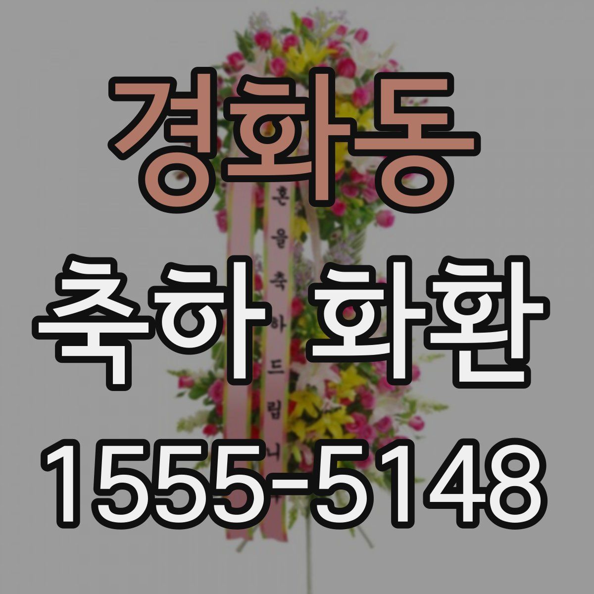 경화동 축하 화환