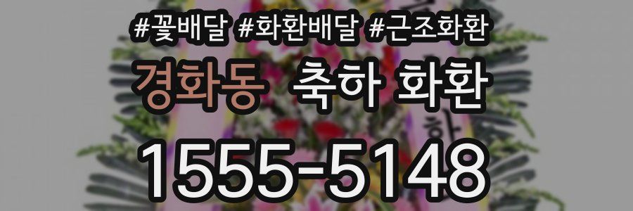 경화동 축하 화환