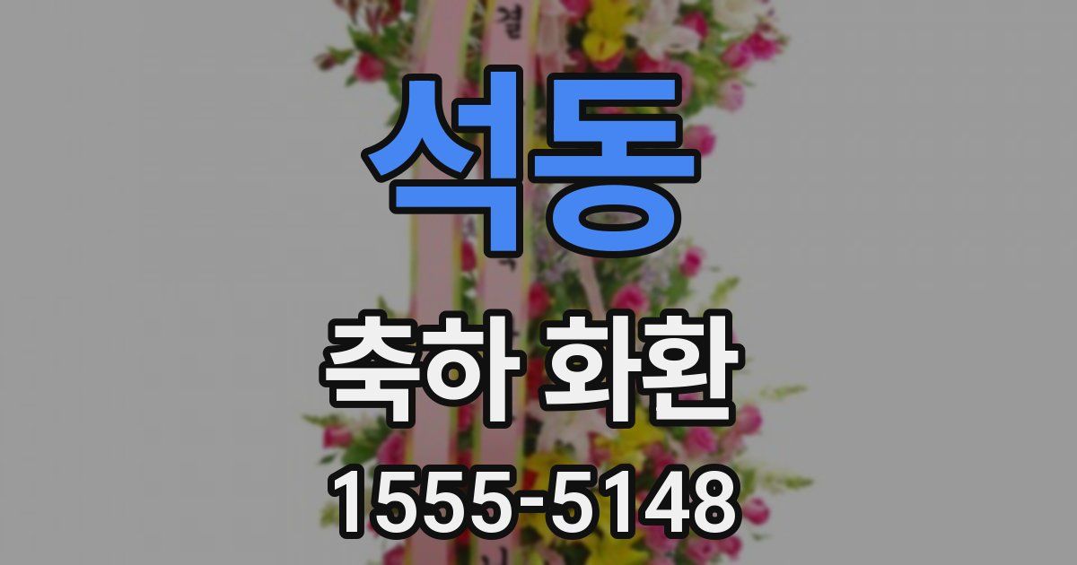 석동 축하 화환