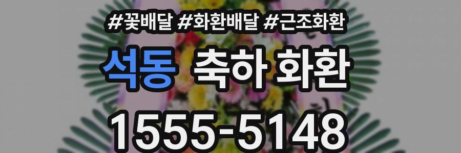 석동 축하 화환