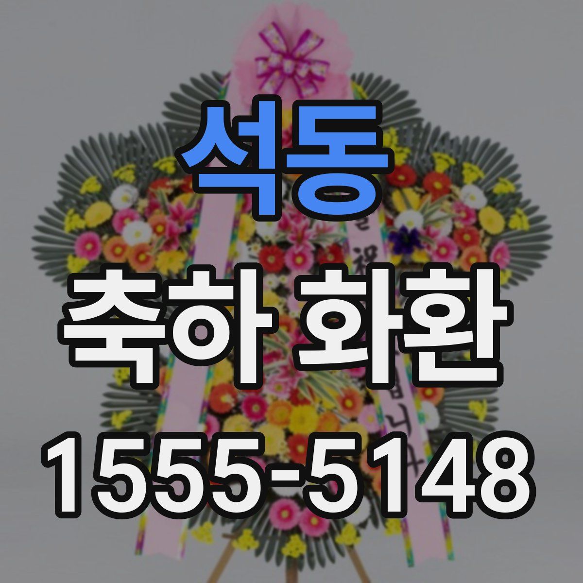 석동 축하 화환