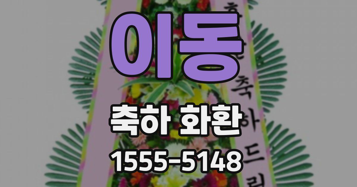 이동 축하 화환