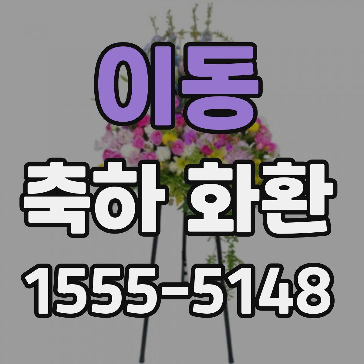 이동 축하 화환