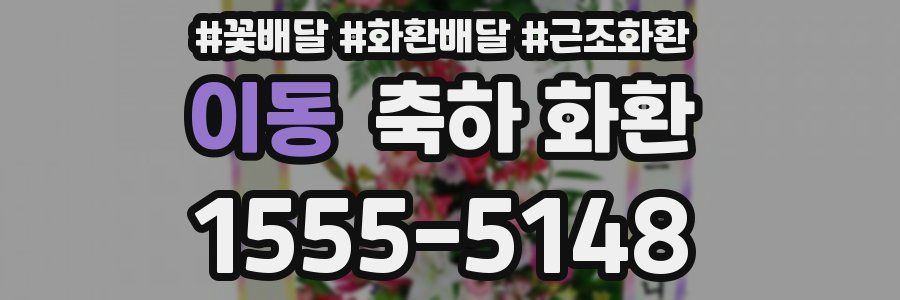이동 축하 화환