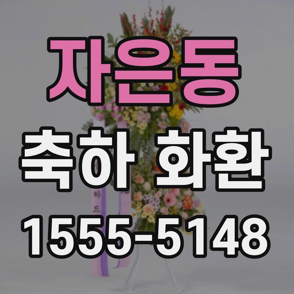 자은동 축하 화환 현장 분위기에 맞는 구성 고르기