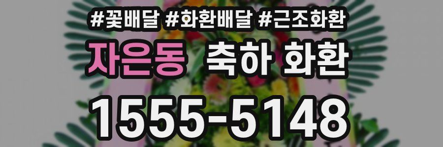 자은동 축하 화환