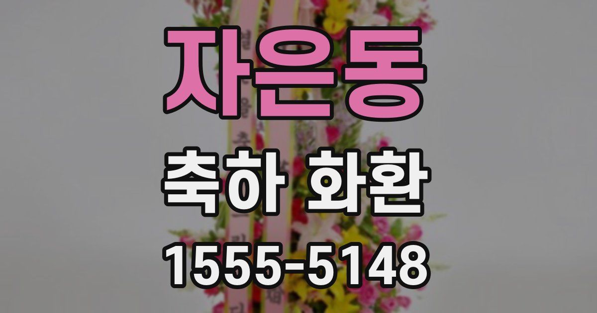 자은동 축하 화환