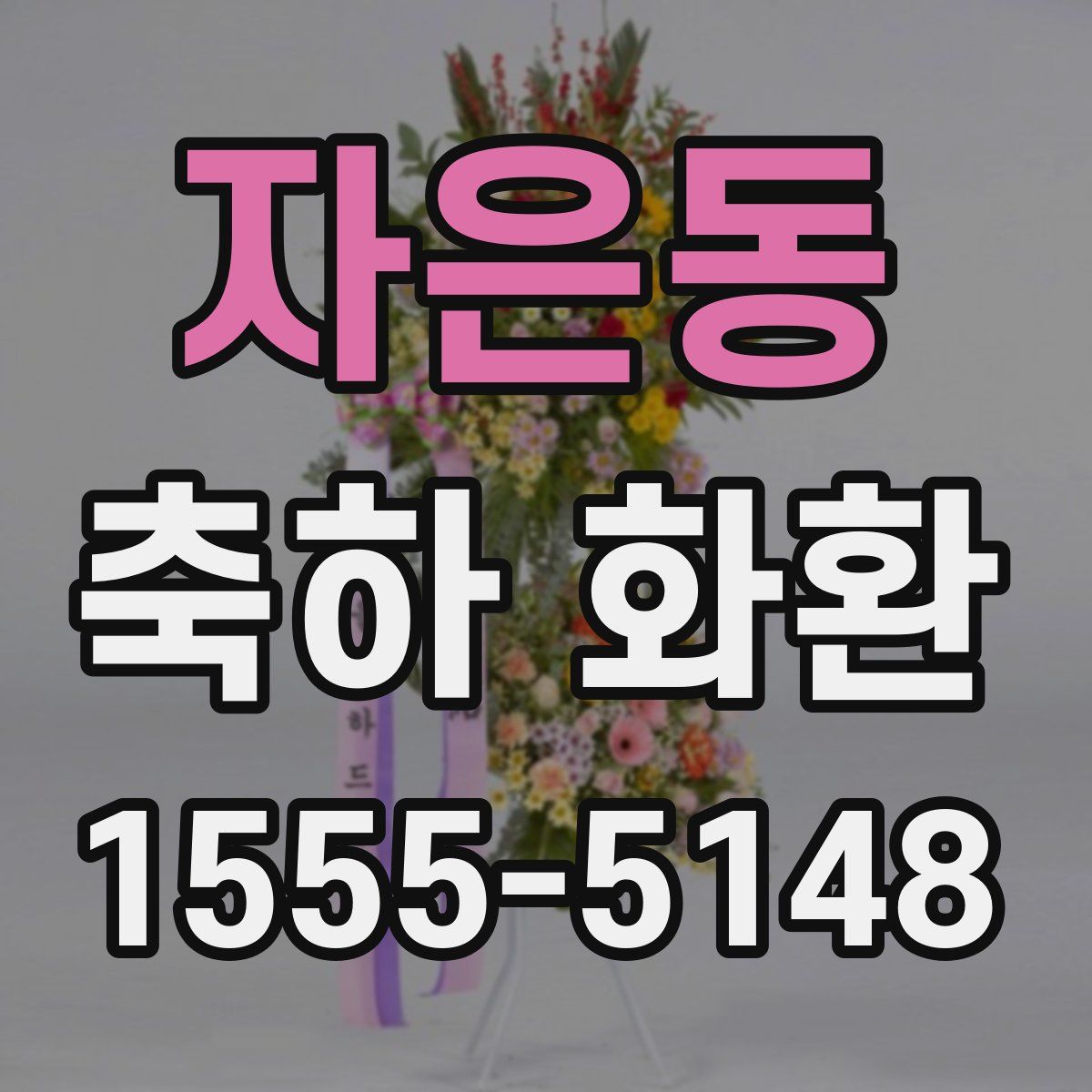 자은동 축하 화환