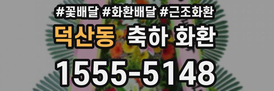 덕산동 축하 화환