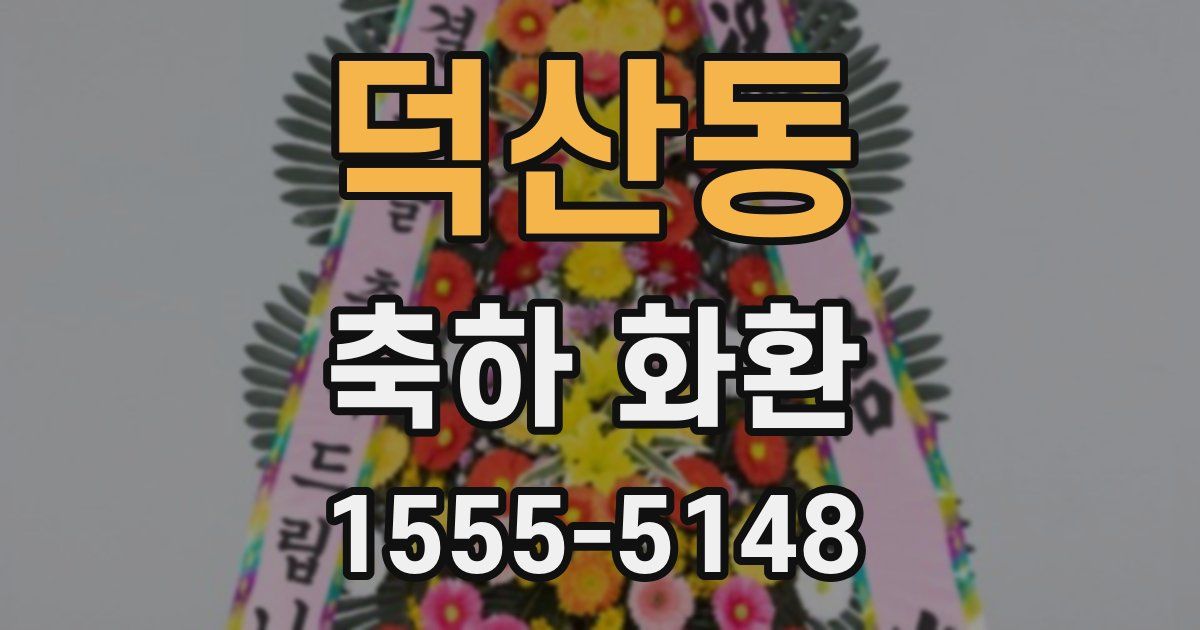 덕산동 축하 화환