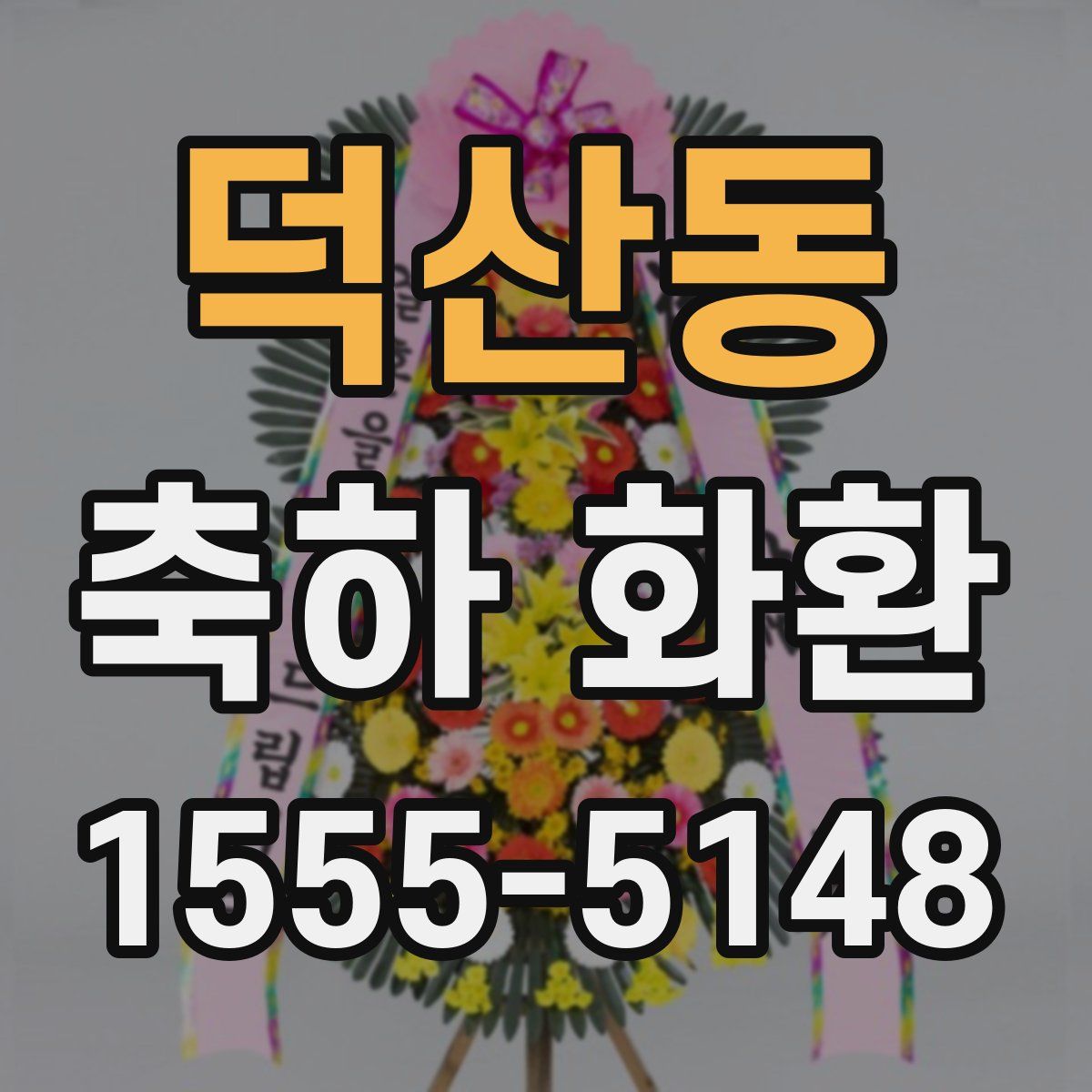 덕산동 축하 화환