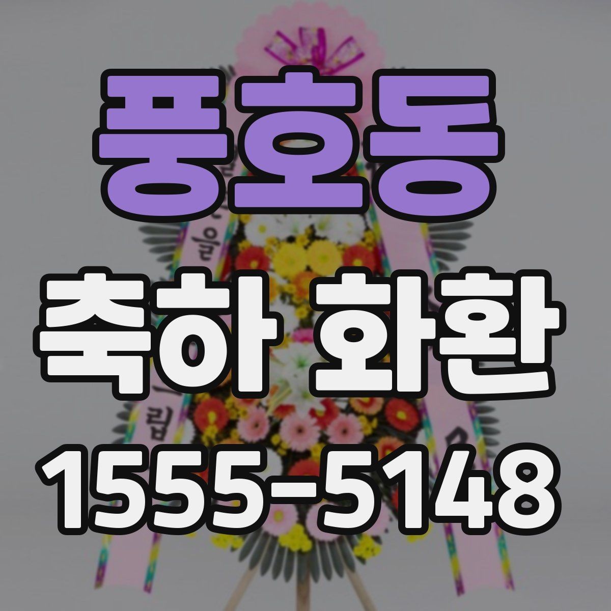 풍호동 축하 화환 포장과 설치 방식 살펴보기