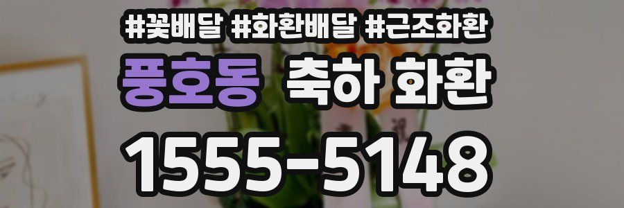풍호동 축하 화환