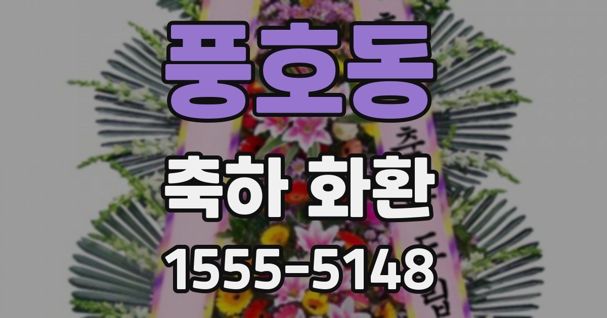 풍호동 축하 화환