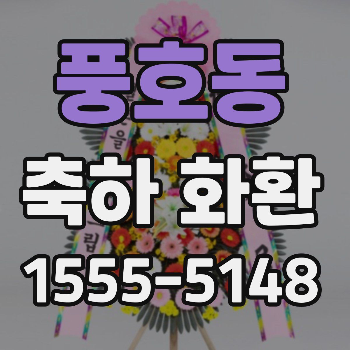풍호동 축하 화환