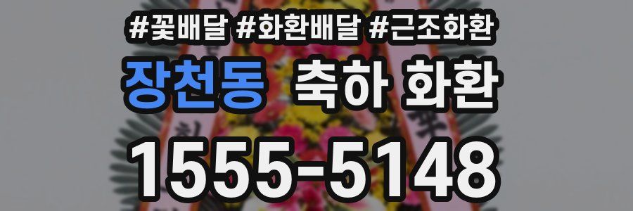 장천동 축하 화환
