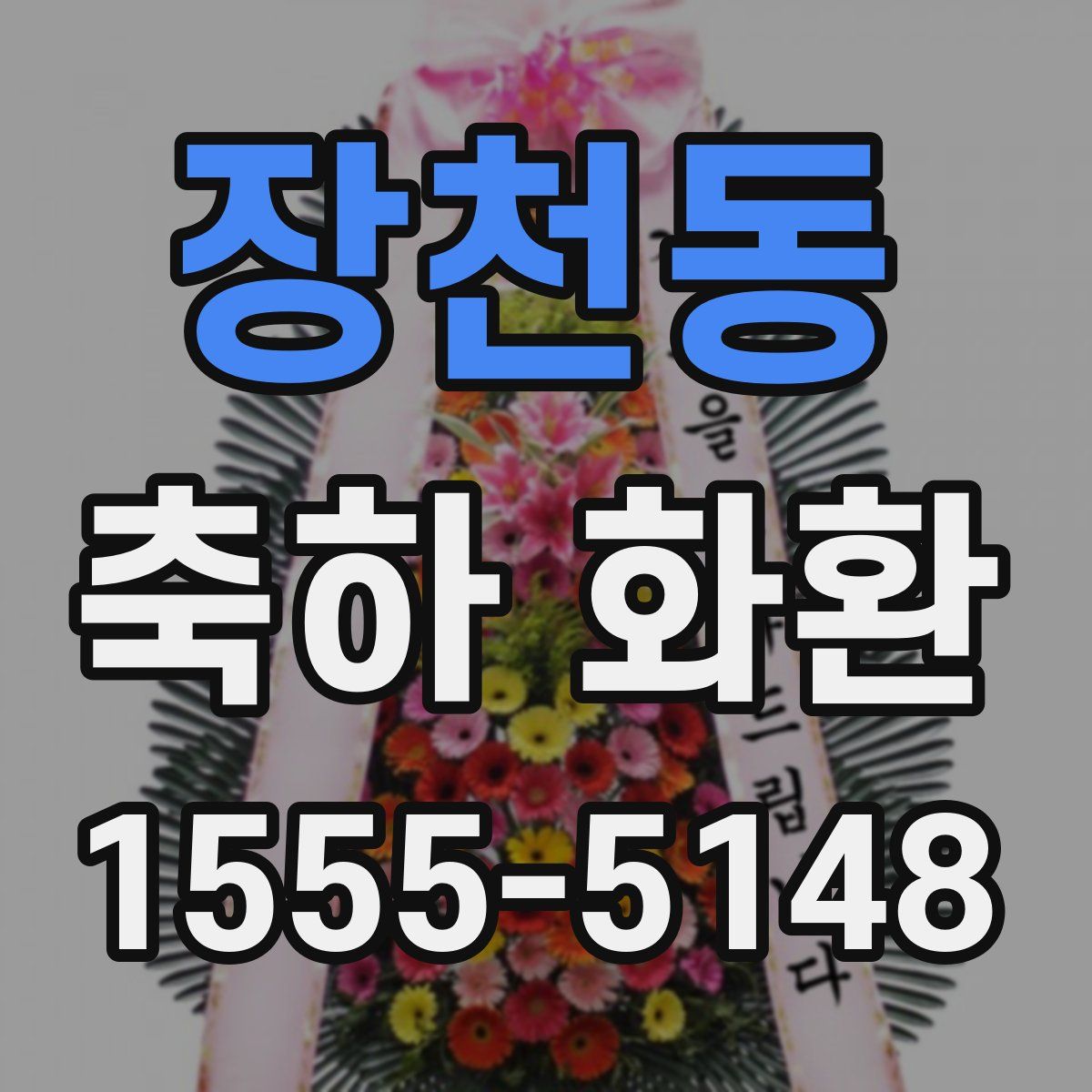 장천동 축하 화환