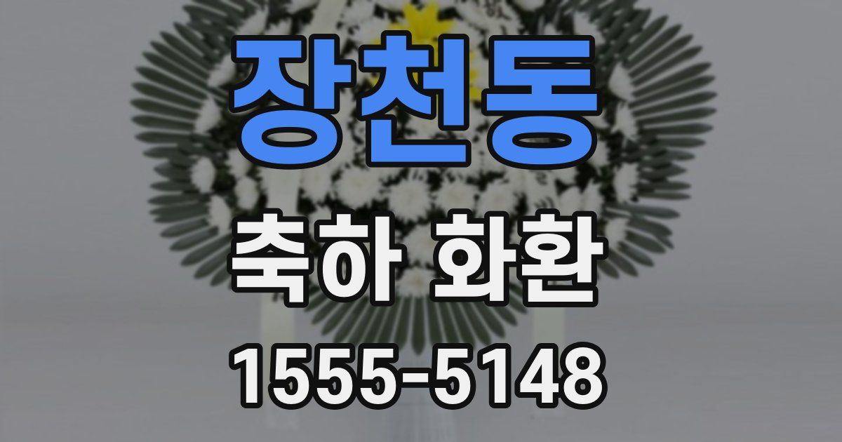 장천동 축하 화환