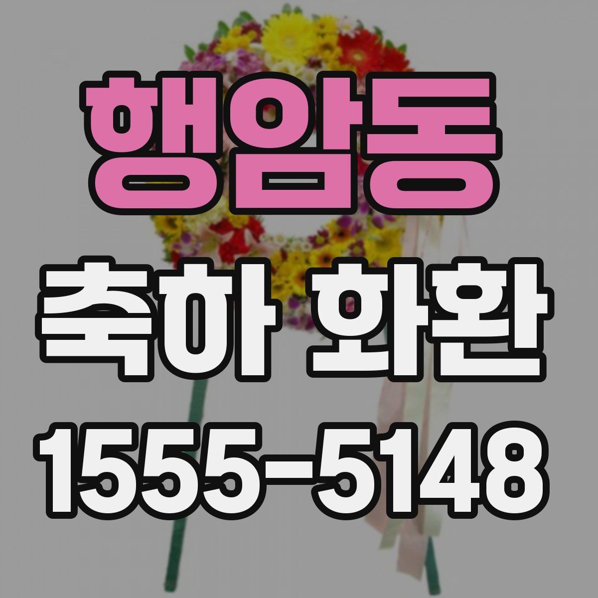 행암동 축하 화환